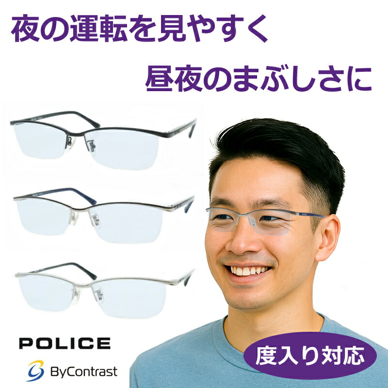 度付きも対応！　あらゆるまぶしさに　バイコントラストメガネセット　ポリス　VPLN69J　56サイズ　ナイロール　度入り　度なし対応　紫外線カット　HEV90%カット　イエローライトカット　ドライブサングラス　夜間　運転　夜用サングラス　 ByContrast　POLICE｜メガネプロサイトＹＯＵ