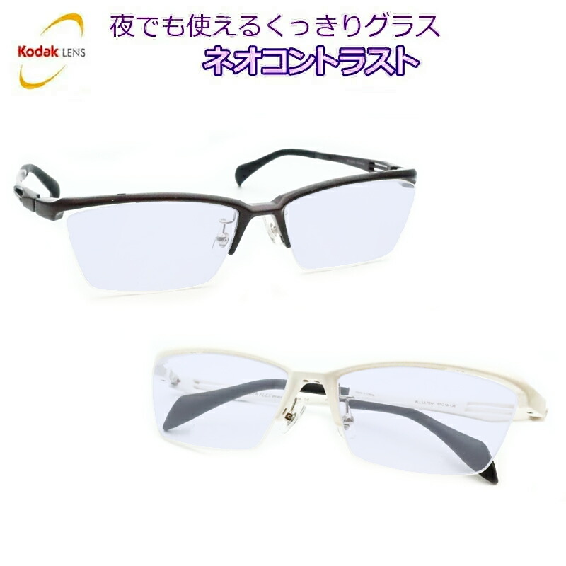 夜でも掛けられる　ネオコントラスト　【度なし完成品セット】CF-3404　57サイズ　超弾性樹脂　スポーツ系　防眩レンズ　まぶしさ対策　夜間運転可能　シーコントラストへ変更可　【kodak NeoContrast SeeContrast】