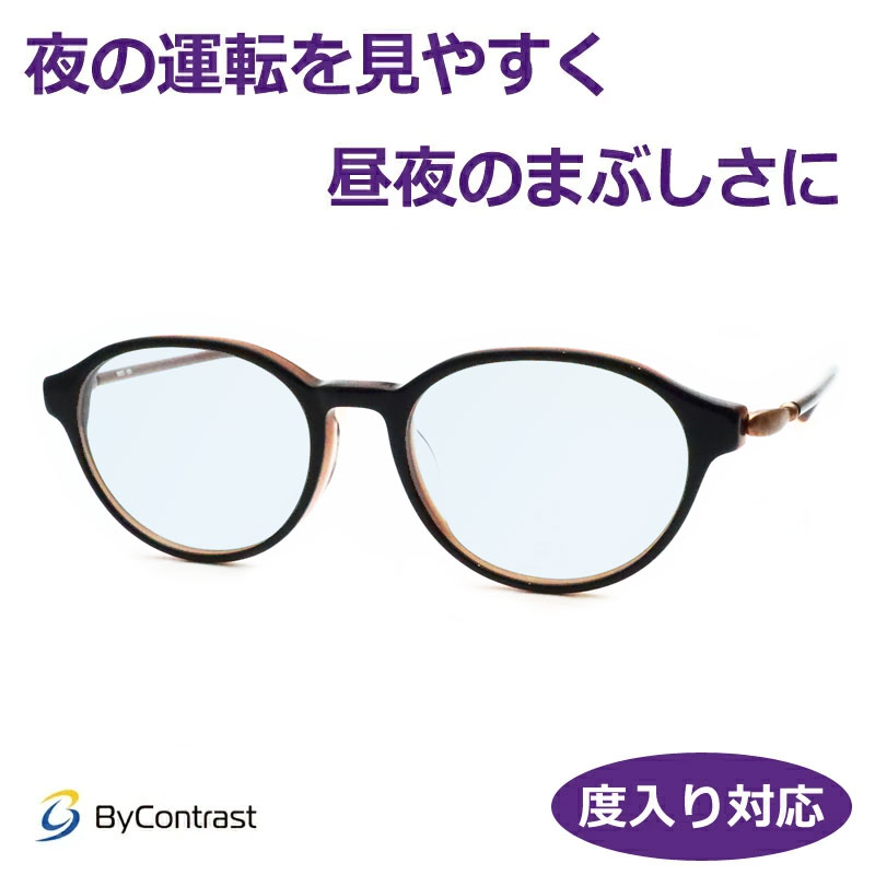 度付きも対応! あらゆるまぶしさに バイコントラストメガネセット MZCE-005 BR 50サイズ セル 度入り 度なし対応 紫外線カット HEV90%カット イエローライトカット ドライブサングラス 夜間 運転 夜用サングラス ByContrast 男女兼用 モズ MOZ