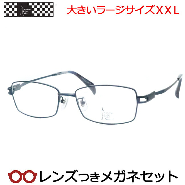 レンズつき マンハッタンデザインスタジオ メガネ MDS-520 3 55サイズ マットネイビー ラージサイズ ＸＸＬ キングサイズ 大きいメガネ 度つき 度入り 度なし フレーム メガネフレーム ダテめがね 伊達 眼鏡 Manhattan Design｜メガネプロサイトＹＯＵ