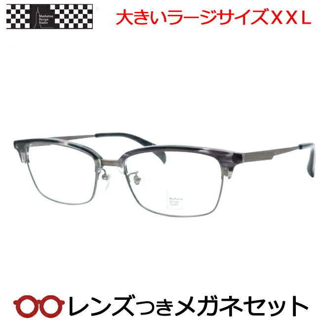 水晶体つき マンハッタンデザインスタジオ 眼鏡 MDS-523 2 58大きさ 薄墨色引っ敷き 薄墨色ササ ラージサイズ ＸＸＬ キングサイズ 大層らしい眼鏡 度つき 度入り口・入口 度なし ひな形 眼鏡ひな形 ダテめがね 伊達 メガネ Manhattan Design