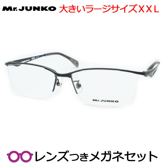 水晶体つき 旦那ジュンコ 眼鏡 MJ-719 3 つや消し黒いこと 57大きさ ラージサイズ ビックサイズ ＸＸＬ キングサイズ 馬鹿でかい 度つき 度入り口・入口 度なし ひな形 眼鏡ひな形 ダテめがね 伊達 メガネ Mr.JUNKO 真四角 ナイロール