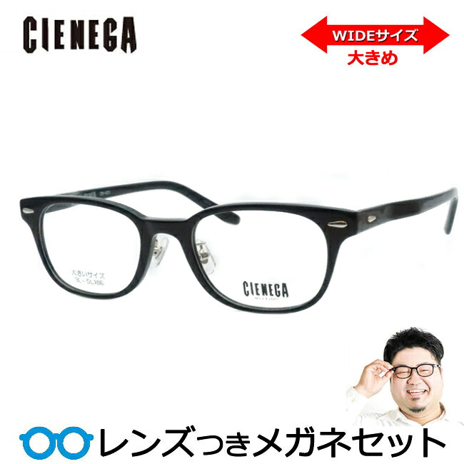 レンズつき シェネガ メガネ CN-K31 1 ブラック サイズ ラージサイズ ビックサイズ XXL キングサイズ 度つき 度入り 度なし フレーム メガネフレーム ダテめがね 伊達 眼鏡 CIENEGA|メガネプロサイトYOU