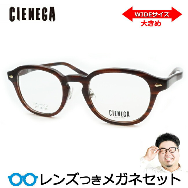 レンズつき シェネガ メガネ CN-K38 2 ブラウンササ 51サイズ ラージサイズ ビックサイズ ＸＸＬ キングサイズ 度つき 度入り 度なし フレーム メガネフレーム ダテめがね 伊達 眼鏡 CIENEGA
