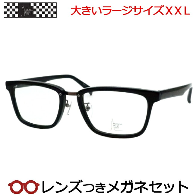レンズつき マンハッタンデザインスタジオ メガネ MDS-532 3 ブラック 黒 59サイズ ラージサイズ ＸＸＬ キングサイズ 大きいメガネ 度つき 度入り 度なし フレーム メガネフレーム ダテめがね 伊達 眼鏡 Manhattan Design｜メガネプロサイトＹＯＵ