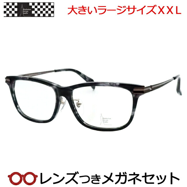 レンズつき マンハッタンデザインスタジオ メガネ MDS-533 2 グレーササ 59サイズ ラージサイズ ＸＸＬ キングサイズ 大きいメガネ 度つき 度入り 度なし フレーム メガネフレーム ダテめがね 伊達 眼鏡 Manhattan Design