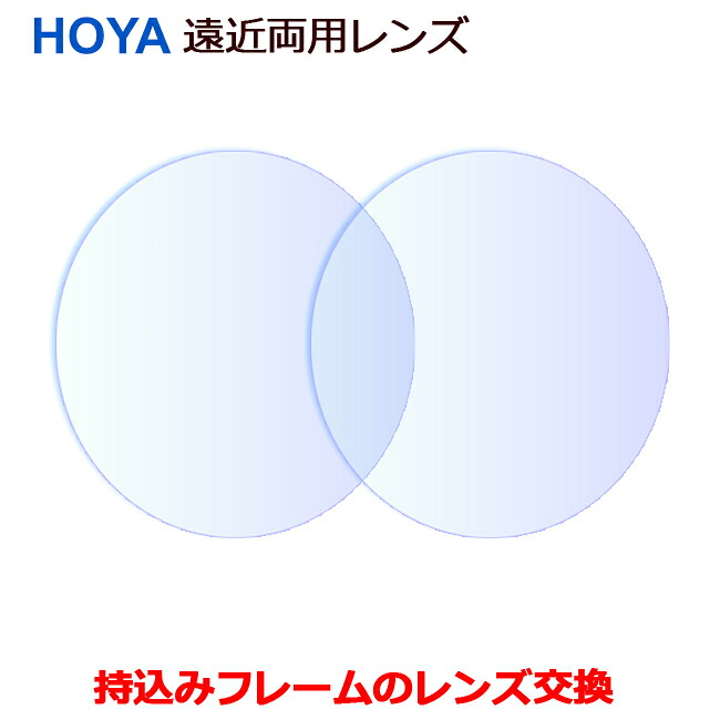 お持ちのひな型の水晶体取り替えっこも迎え入れる！ ＨＯＹＡ遠近両用水晶体つづき物（２枚１組） 遠近両用水晶体 水晶体取り替えっこ 遠近水晶体 ｽﾍﾟｸﾃｨｰHG ウェルナ Wellna 水晶体 〇