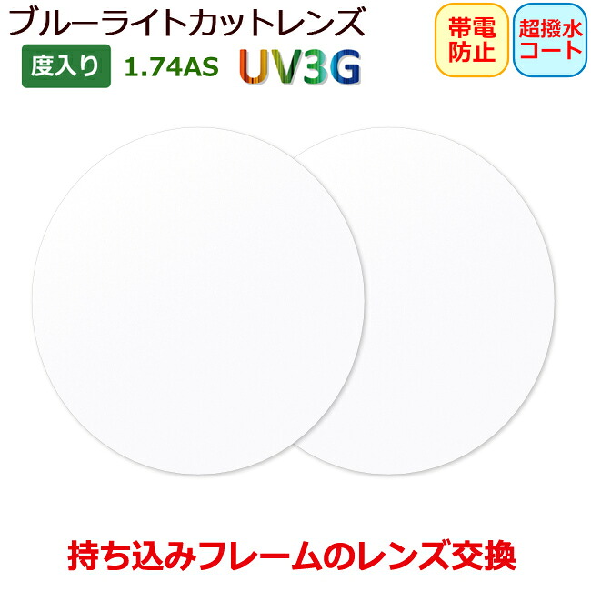 お持ちのひな型の水晶体取り替えっこも迎え入れる！ メガネ水晶体 品質174AS UV3G（2枚1組） 高性能 ブルーライトカット HEV 超撥水厚地の外套つき 帯電押しとどめる厚地の外套つき 水晶体 日本製 ASAHI（アサヒオプティカル）（超々薄型非球面水晶体1.74AS＋UV3G） 〇