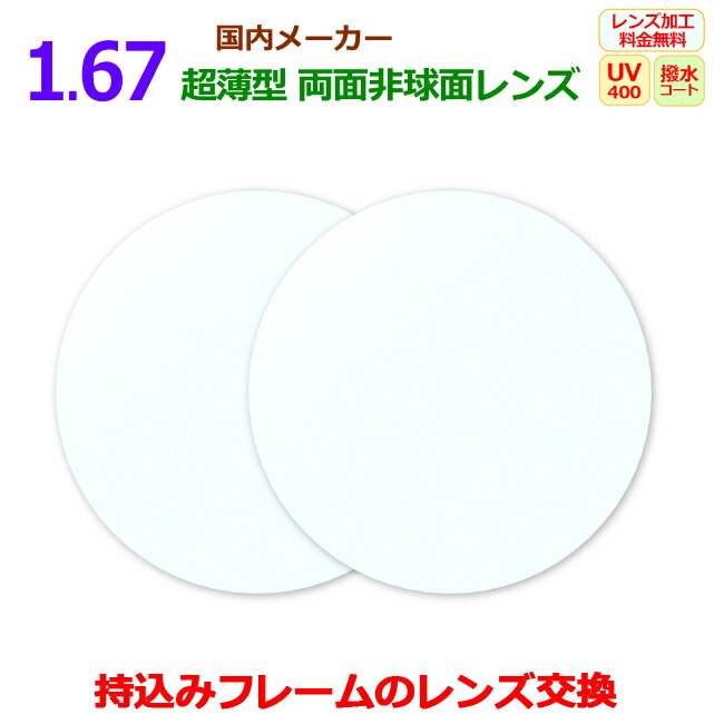お持ちのフレームのレンズ交換 1.67DAS 超薄型 両面非球面 国内メーカー リーズナブル 一般眼鏡レンズ ２枚1組 UVカット マルチコート 汚れに強い 撥水コート 屈折率1.67 167DAS レンズ 〇