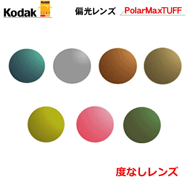 お持ちのフレームのレンズ交換も歓迎！見え方が違う　コダック 偏光レンズ　Kodak PolarMaxTUFF（タフ）　ハードコート　ハードマルチコート　裏面マルチコート　（度なしタイプ）　ポラマックス　【ハイカーブ対応】　レンズ　（２枚１組）　〇