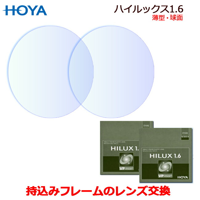 楽天市場】持ち込みフレームのレンズ交換 HOYA製 ハイルックス1.67 高品質レンズ 1.67超薄型球面 （２枚１組） （HILUX1.67VP）  : メガネプロサイトＹＯＵ