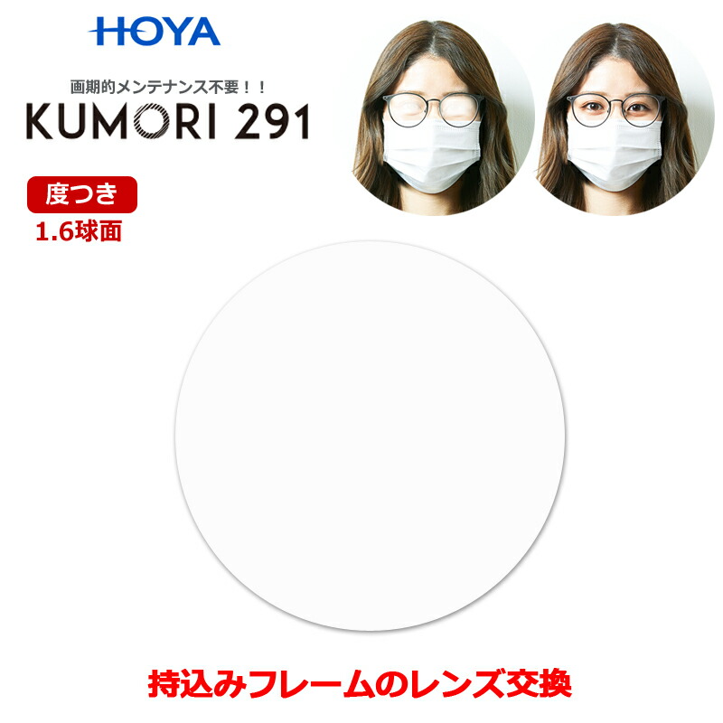 持ち込みフレームのレンズ交換 くもりにくいレンズ 度入り 度つき 眼鏡レンズ 2枚1組 Hoya Kumori291 1 60 球面 最大40 Offクーポン