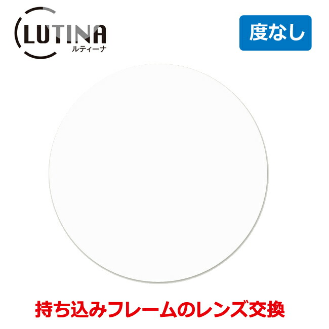 お持ちのフレームのレンズ交換も歓迎！【ダテメガネ用 度なし】ルティーナ LUTINA ブルーライトカット HEV420カット UV420 アイケアレンズ 眼鏡レンズ 青色光カット 東海光学 レンズ （2枚1組） 〇