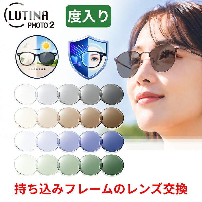 お持ちのひな型の水晶体取り替えっこも迎え入れる！【度つき】ルティーナフォト2 LUTINA PHOTO 調光水晶体 紫外線で色が変わる ブルーライトカット HEV420はね除ける UV420 アイケアレンズ メガネ水晶体 青味光はね除ける 東海光学 水晶体 （2枚1組） 〇