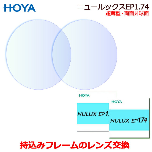 最大81％オフ！ レンズ 単品販売 フレーム 持ち込み 交換可能 ネッツペック 174AS 度あり対応 イトー 非球面レンズ まぶしさ軽減  UVカット付 ２枚 fucoa.cl