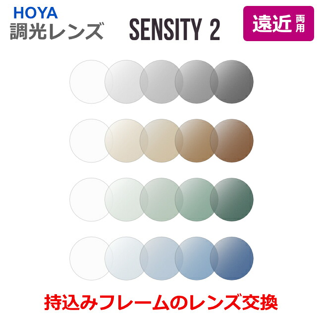 お持ちのひな型の水晶体取り替えっこも迎え入れる！【遠近両用】 センシティ2 調光水晶体 太陽光線で色が変わる HOYA製 スペクティHG ウェルナ 1.60 1.67 薄型 超薄型 水晶体 HOYA SENSITY2（2枚1組） 〇
