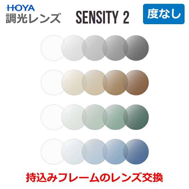 お持ちのひな形の水晶体取り替えっこも迎え入れる！【ダテメガネ用 度なし】 センシティ2 調光水晶体 太陽光線で色が変わる メガネ水晶体 HOYA製 1.60 水晶体 HOYA SENSITY2（2枚1組） 〇