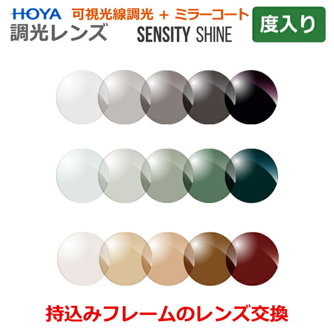 お持ちのフレームのレンズ交換も歓迎！【度つき】センシティシャイン　ミラーコートつき　可視光調光レンズ　可視光+紫外線で色が変わる　調光レンズ　眼鏡レンズ　HOYA製　レンズ　1.60　1.67　球面　非球面　薄型　超薄型　HOYA SENSITY SHINE（2枚1組）