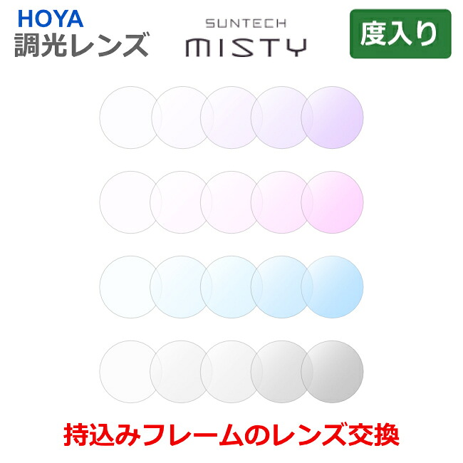 お持ちのフレームのレンズ交換も歓迎！【度つき】 サンテックミスティ　調光レンズ　太陽光で色が変わる　最大濃度抑えめの調光レンズ　眼鏡レンズ　HOYA製　レンズ　1.60　1.67　球面　非球面　薄型　超薄型　HOYA SUNTECH MISTY（2枚1組）