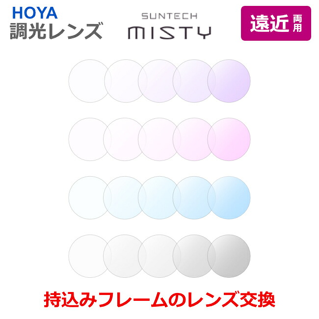 お持ちのフレームのレンズ交換も歓迎！【遠近両用】 サンテックミスティ　調光レンズ　太陽光で色が変わる　最大濃度抑えめの調光レンズ　HOYA製　スペクティHG　ウェルナ　1.60　1.67　薄型　超薄型　レンズ　HOYA SUNTECH MISTY（2枚1組）
