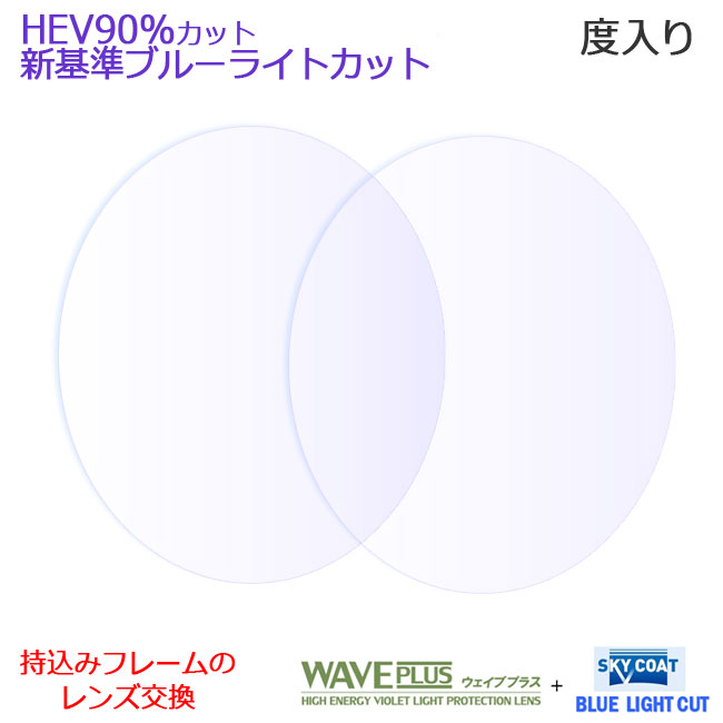 お持ちのフレームのレンズ交換も歓迎！新基準ブルーライトカットレンズ 【度入り 度つき】HEV90％ ブルーライト40％ 眼鏡レンズ ＰＣメガネ 青色光カット （2枚1組） ウェイブプラス＋スカイコート レンズ 〇