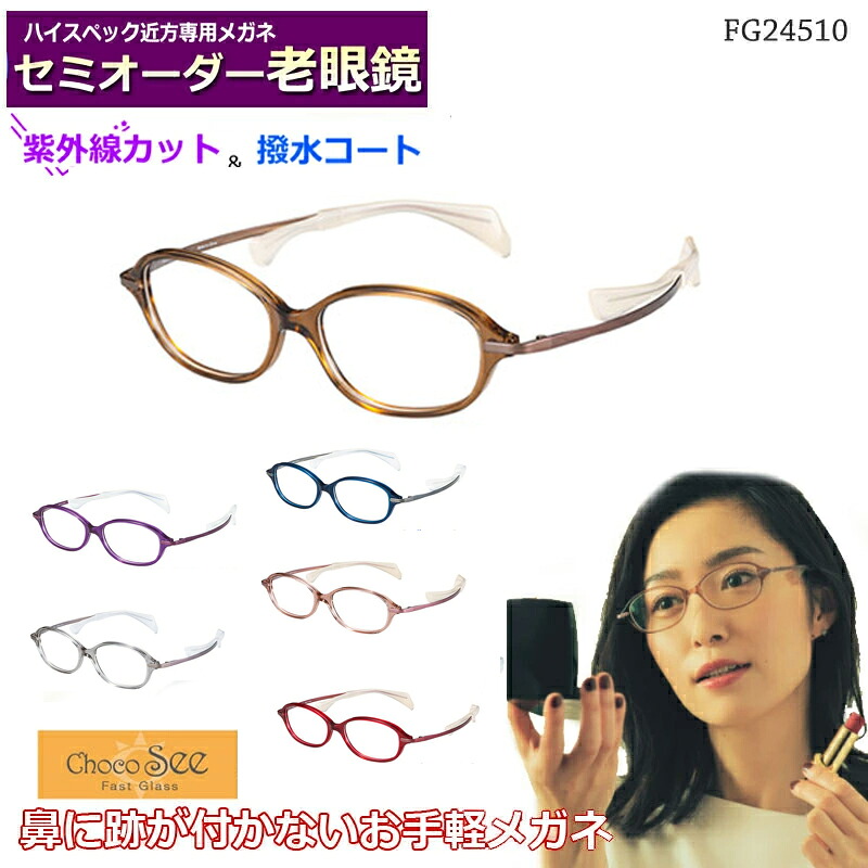 かんたん注文♪ セミオーダー老眼鏡　ちょこシー　FG24510　ワイドオーバル　国内メーカー薄型非球面レンズ使用　ブルーライトカット対応可　度付き　眼鏡　　紫外線ＵＶカット　リーディンググラス　シニアメガネ　鼻パットの無いメガネ　チョコシー　ChocoSee
