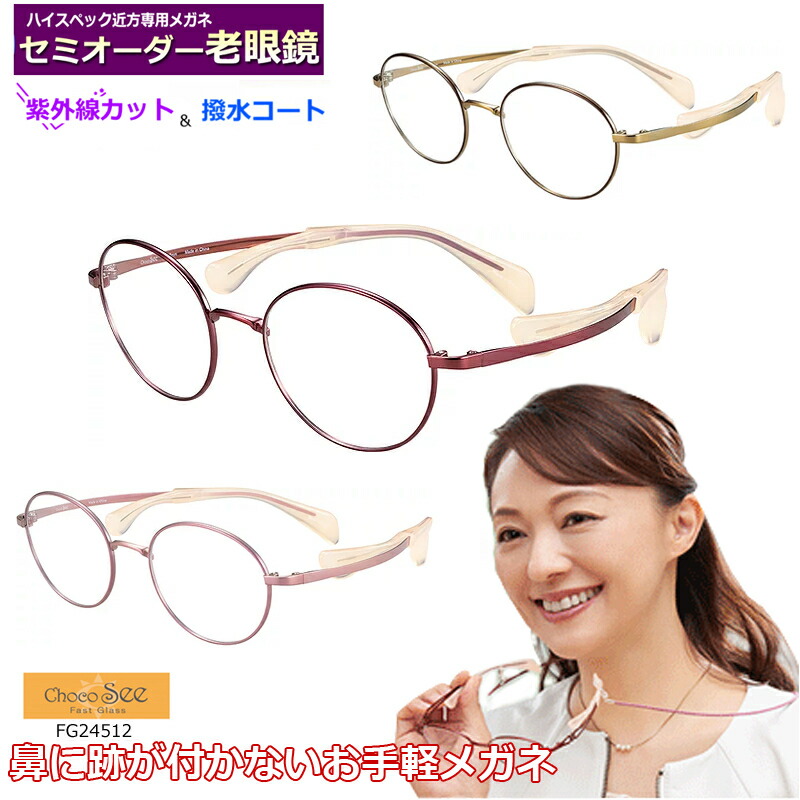 かんたん申し付ける♪ 虚蝉購入注文老眼鏡 ちょこシー FG24512 金属元素 国内製造業者薄型非球面水晶体当て嵌める ブルーライトカット相応う可 度付き添い人 メガネ  紫外線ＵＶ撥ね除ける 読むこと水飲み 年がしら眼鏡 鼻パッティングの無い眼鏡 チョコシー ChocoSee バッグ・小物・ブランド雑貨-老眼鏡
