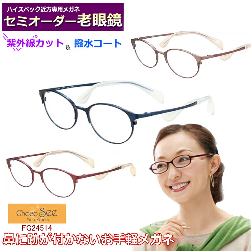 かんたん注文♪ セミオーダー老眼鏡　ちょこシー　FG24514　メタル　国内メーカー薄型非球面レンズ使用　ブルーライトカット対応可　度付き　眼鏡　　紫外線ＵＶカット　リーディンググラス　シニア　鼻パットの無いメガネ　チョコシー　ChocoSee