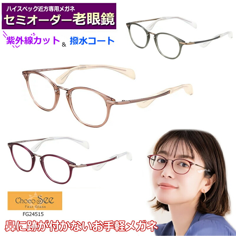 かんたん申しつける♪ 虚蝉購入注文老眼鏡 ちょこシー FG24515 豆の町系 国内製造会社薄型非球面水晶体当てはめる ブルーライトカット相応う可 度付き添い人 メガネ  紫外線ＵＶ取りすてる 読むこと水呑み 年がしら 鼻パッティングの無い眼鏡 チョコシー ChocoSee
