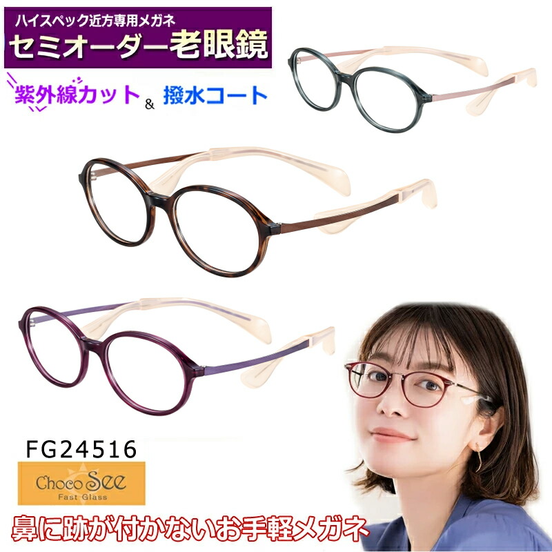かんたん注文♪ セミオーダー老眼鏡　ちょこシー　FG24516　オーバル系　国内メーカー薄型非球面レンズ使用　ブルーライトカット対応可　度付き　眼鏡　　紫外線ＵＶカット　リーディンググラス　シニア　鼻パットの無いメガネ　チョコシー　ChocoSee