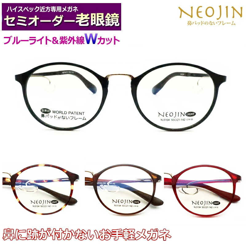 かんたん注文♪ セミオーダー老眼鏡　ネオジン　NJ-3104　ウルテム　国内メーカー薄型非球面レンズ使用　ブルーライトカット対応可　度付き　眼鏡　　紫外線ＵＶカット　リーディンググラス　シニアメガネ　鼻パットの無いメガネ