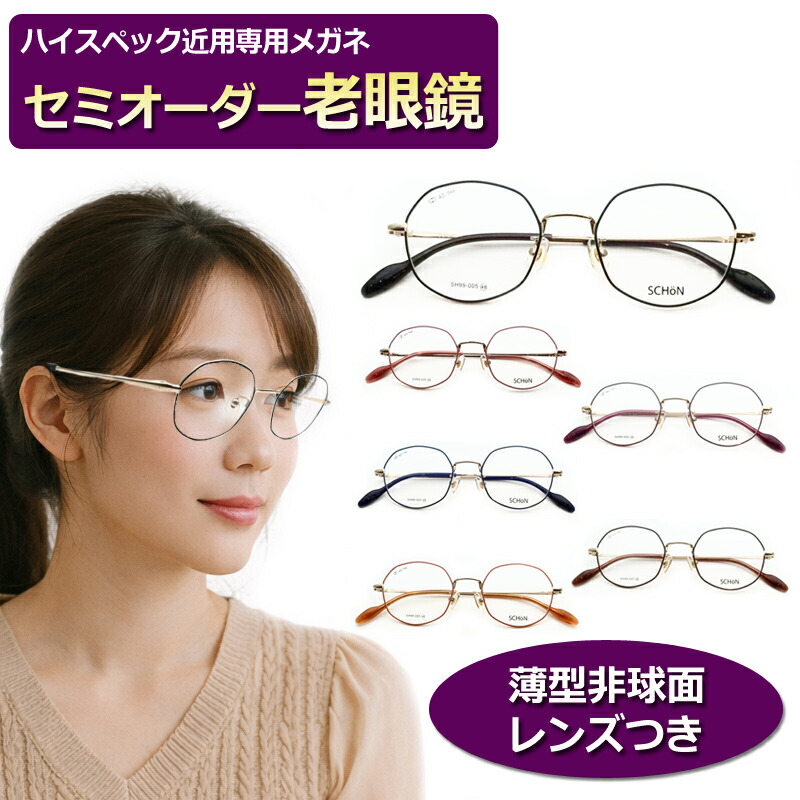 かんたん注文♪ セミオーダー老眼鏡　SH99-005　多角形　かわいいメガネ　国内メーカー薄型非球面レンズ使用　ブルーライトカット対応可　度付き　眼鏡　　紫外線ＵＶカット　リーディンググラス　シニアメガネ　ハセガワ