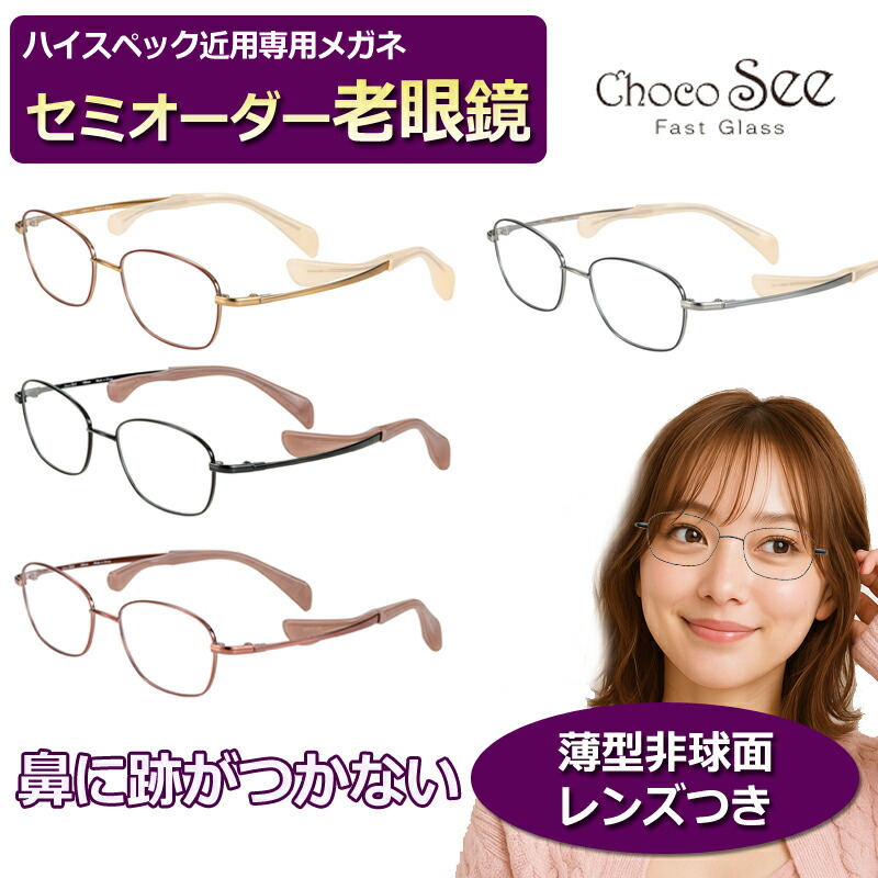 楽天市場】かんたん注文♪ セミオーダー老眼鏡 ちょこシー FG24519