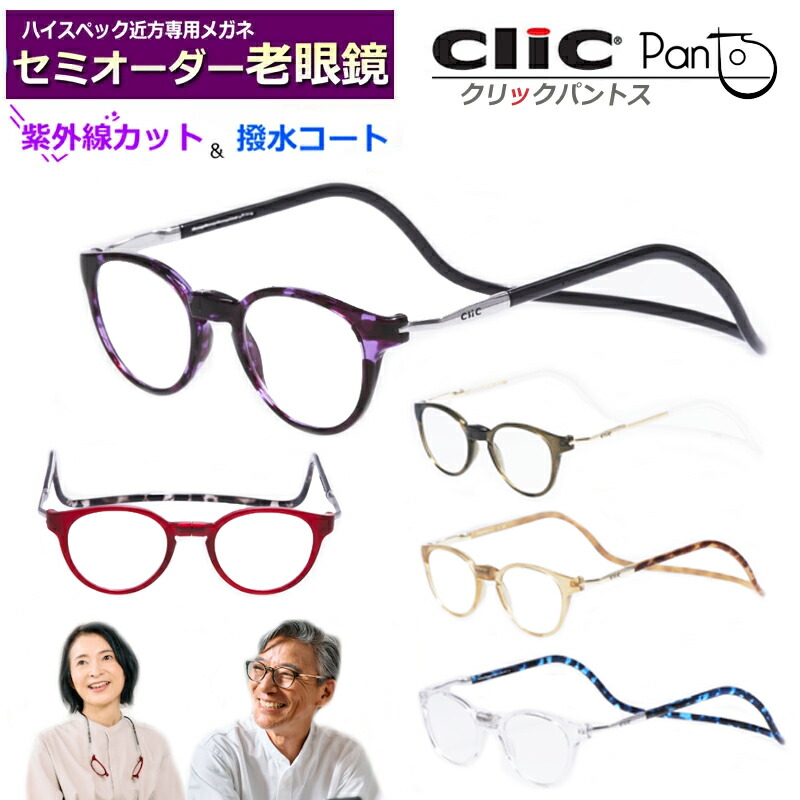 かんたん申し付ける♪ 虚蝉購入注文老眼鏡 クリックパントス 国内製造業者薄型非球面水晶体つき ブルーライトカット相応う可 紫外線ＵＶ撥ね除ける 読むこと水飲み 年がしら眼鏡 スマホメガネ 首掛け 眼鏡 バッグ・小物・ブランド雑貨-眼鏡・サングラス