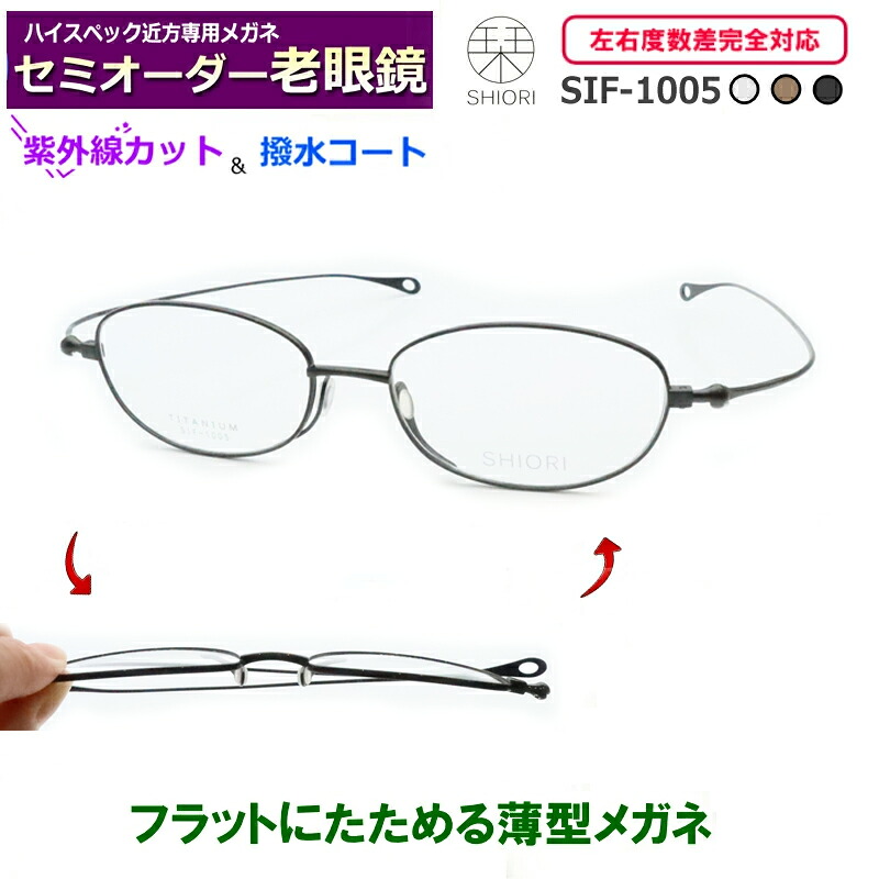 かんたん注文♪ セミオーダー老眼鏡　SIF-1005　フラットに折りたためる　薄型メガネ　国内メーカー薄型非球面レンズ使用　ブルーライトカット対応可　度付き　眼鏡　　紫外線ＵＶカット　リーディンググラス　シニアメガネ　コンパクト　栞（しおり）