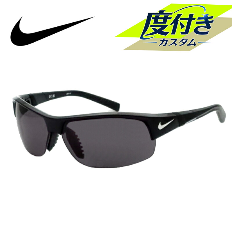 【NIKE】ナイキ度入りサングラスセット EV0620 001 ブラック SHOW X2 ハイカーブ 度付き対応 NIKE スポーツサングラス 度入り 度付きサングラス ランニング サイクリング ゴルフ 釣り 〇｜メガネプロサイトＹＯＵ
