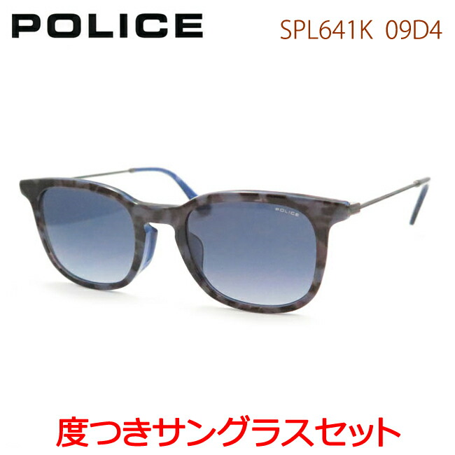 【POLICE】 ポリス度入りサングラスセット（度付きサングラス）SPL641K-09D4　セル　度付き　度なし