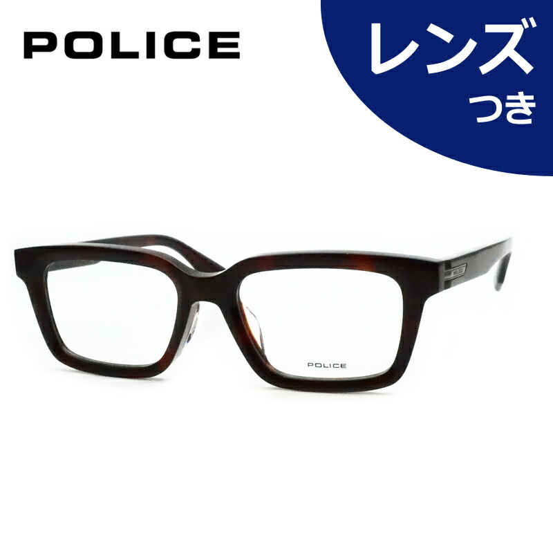 レンズつき ポリス メガネ VPLV09J 0752 ブラウンデミ 52サイズ 度つき 度入り 度なし フレーム メガネフレーム ダテめがね 伊達 眼鏡 POLICE セル ウェリントン｜メガネプロサイトＹＯＵ
