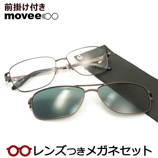 レンズつき ムービー 前掛けつき メガネ MV150 1　ブラウン　56サイズ　マグネット脱着式 　偏光サングラス　度つき 度入り 度なし フレーム メガネフレーム ダテめがね 伊達 眼鏡 movee　ウェリントン