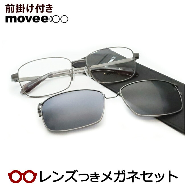 レンズつき ムービー 前掛けつき メガネ MV508 1　ヘアラインライトグレイ 55サイズ　マグネット脱着式 　偏光サングラス　度つき 度入り 度なし フレーム メガネフレーム ダテめがね 伊達 眼鏡 movee｜メガネプロサイトＹＯＵ