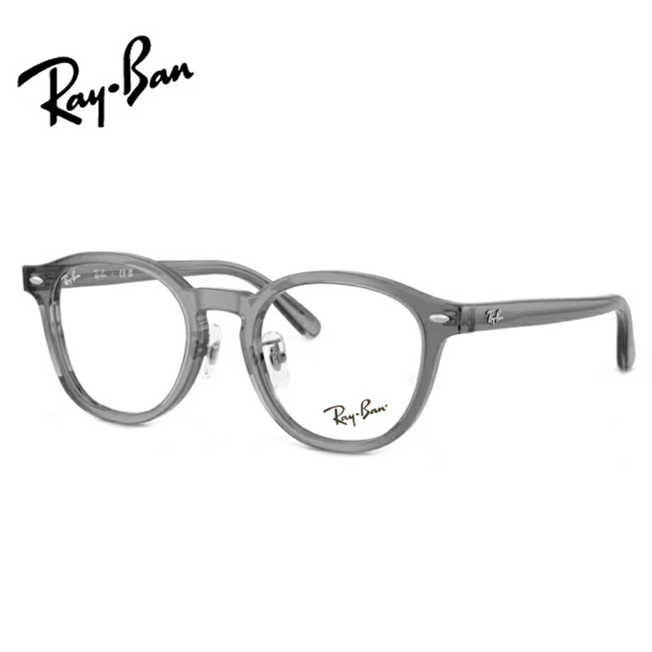 レイバン メガネ フレーム RX5443D 8268 トランスペアレントグレー 49サイズ メガネフレーム 眼鏡 最短発送 Ray-Ban セル ボストン
