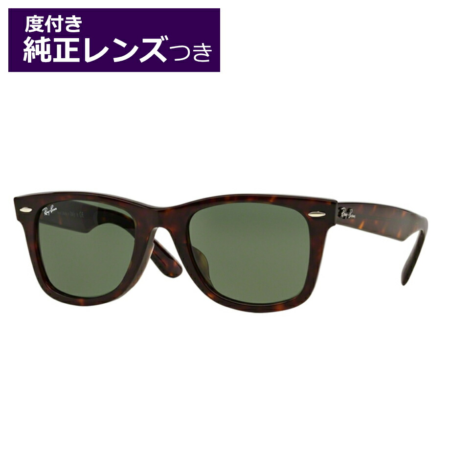 純然たる度付水晶体 Ray-Ban レイバン度入り口・入口黒眼鏡書き割り （度つき黒眼鏡） RB2140F 902 トータス WAYFARER 【52大きさ】 水晶体色つや選りわける能力のある 度付き添い人 度なし 調光 偏光 鏡鑑 定め事品 純然たる品 〇