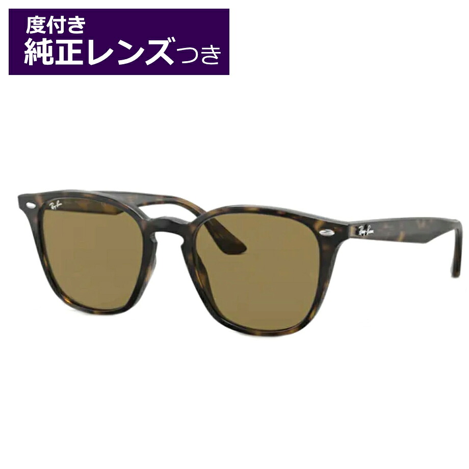 純正度付レンズ Ray-Ban レイバン度入りサングラスセット （度つきサングラス） RB4258F 710/73 ライトハバナ 【52サイズ】 レンズカラー選択可能 度付き 度なし 調光 偏光 ミラー 正規品 純正品 〇｜メガネプロサイトＹＯＵ