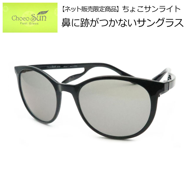 超歓迎 Fg 鼻パットのないサングラス ブルーライトカットつき Uvカット ネット限定販売商品 サングラス 54サイズ チョコサンライトサングラス Chocosunlite ブラック メガネプロサイトｙｏｕ ブラック Bk 54サイズ あす楽