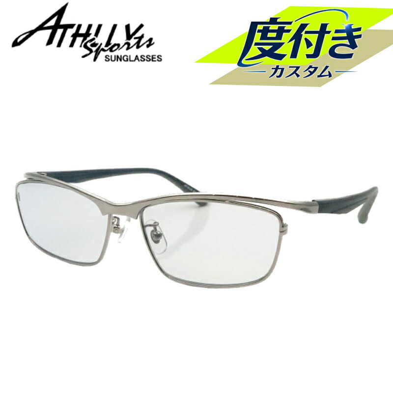 アスリースポーツ度入りサングラスセット　AT-8005　1　ライトガンメタル　57サイズ　度付きサングラス　ATHLLY SPORTS