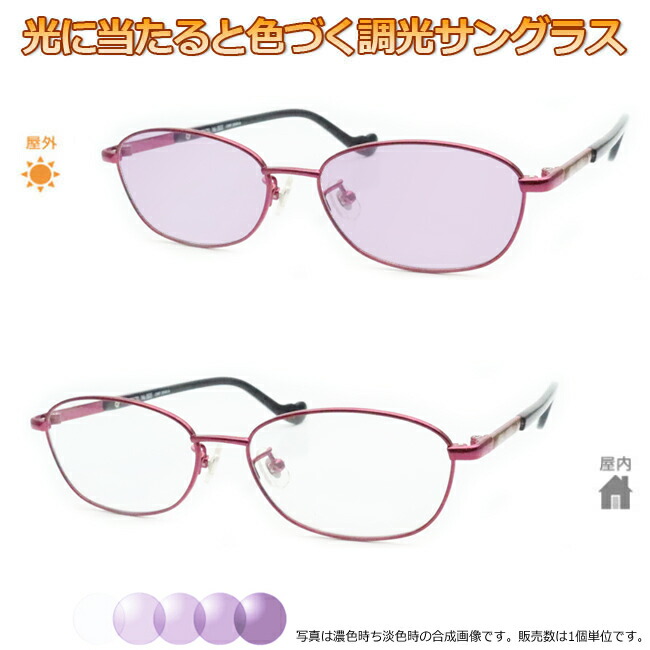 光に当たると色が変わる！ 調光メガネ完成品セット　眩しさから目を守る！　フォトクロミックレンズ　UVカット　調光レンズ使用　調光パープル