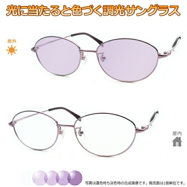 光に当たると色が変わる！ 調光メガネ完成品セット　眩しさから目を守る！　フォトクロミックレンズ　UVカット　調光レンズ使用　調光パープル