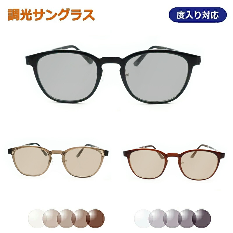 光に当たると色が変わる！ 調光サングラスセット V-6307A 超軽量樹脂 鼻パットつき ウェリントン 度なし 度入り対応