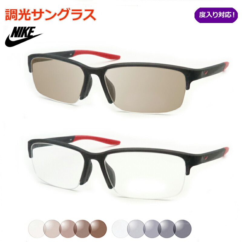 光に当たると色が変わる！ 調光サングラスセット NIKE ナイキ 7136AF 065 度なし 度入り対応 スポーツ