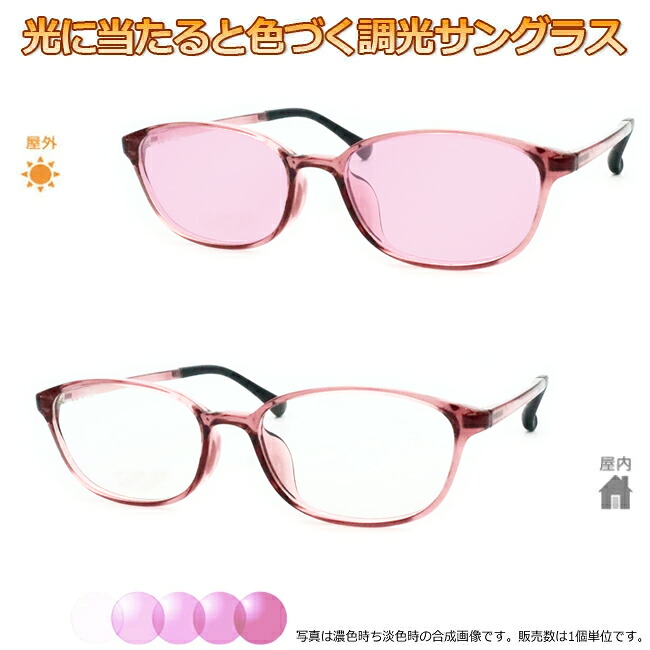 光に当たると色が変わる！ 調光メガネ完成品セット　眩しさから目を守る！　フォトクロミックレンズ　UVカット　調光レンズ使用　調光ピンク